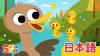 500わのアヒル「500 Ducks」| こどものうた |  Super Simple 日本語