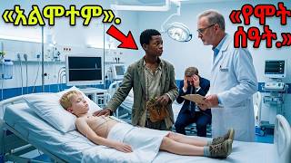 ዶክተሮች የቢሊየነሩን ልጅ «ሞቷል» ብለው አወጁ - በመቀጠል ጎዳና ተዳዳሪው ልጅ የማይቻል ነገር አደረገ!Doctors Declared Him Dead,