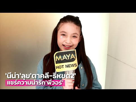 นีน่าลุยตาคลีธี่หยด2แชร์ความน่ารักพี่วอร์TALKLIVE