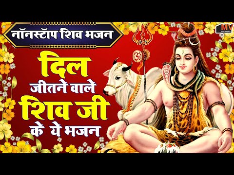 नसीब वालो के घर में चलते है ये शिव बाबा के भजन | Shiv Baba Bhajan |2024 Nonstop Shiv Bhajan |#bhajan