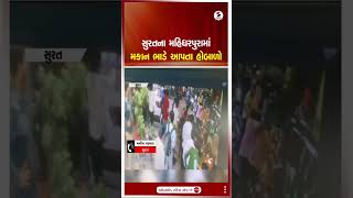 Surat | સુરતના મહિધરપુરામાં મકાન ભાડે આપતા હોબાળો | Mahidharpura | Rent | Home | Gujarat