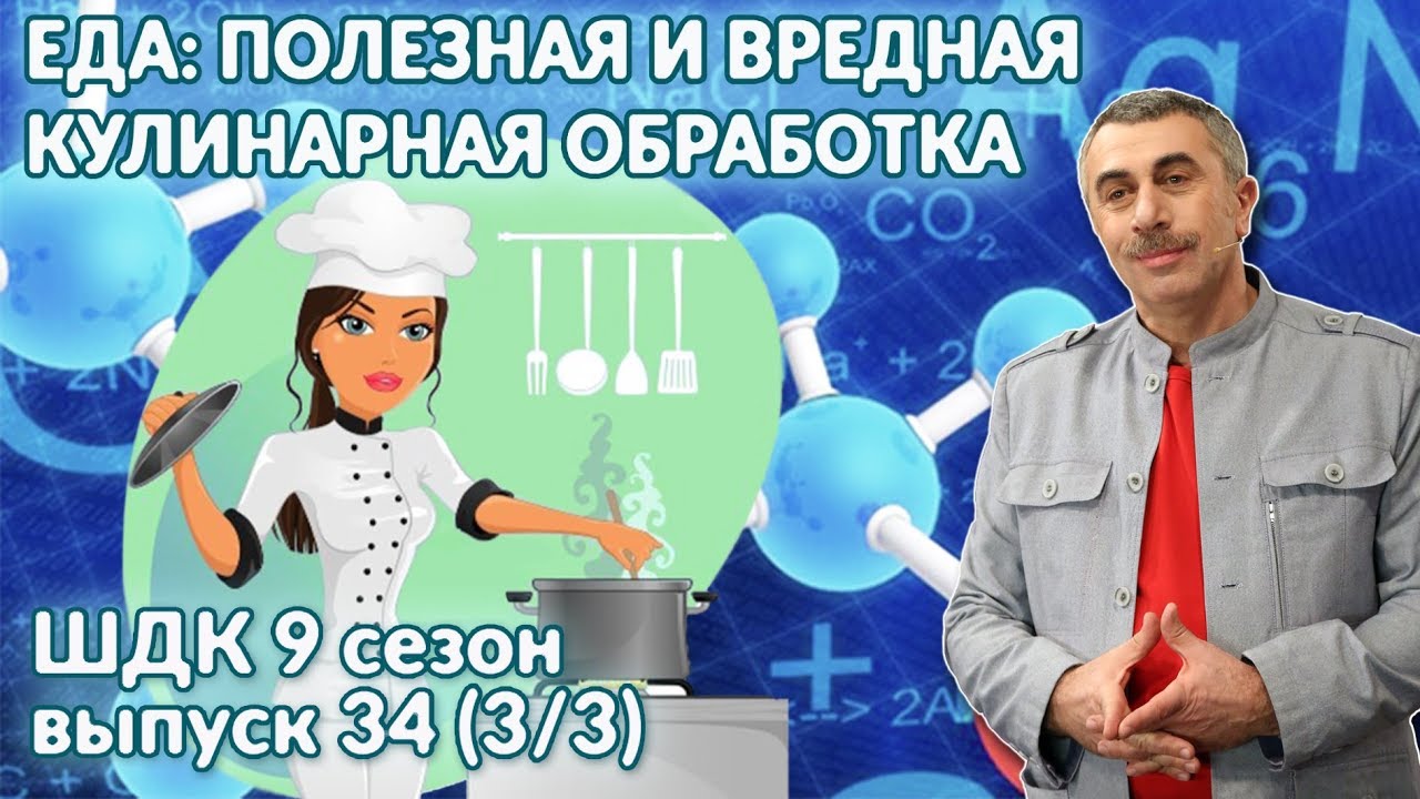 Еда: полезная и вредная кулинарная обработка