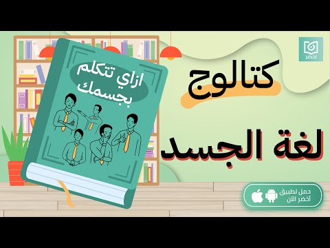 أزاي تتكلم بجسمك 🙋‍♂️🙋‍♀️ لغة الجسد ، كتاب كيف تقرأ شخصًا مثل الكتاب #أخضر