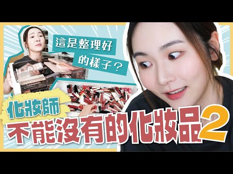 【化妝師不能沒有的化妝品💄！】化妝品斷捨離2️⃣⚡️ #黃皮適用光影遮瑕 #超上色唇膏 💥 如何選擇好用的捲髮器？