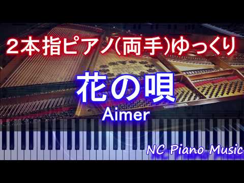 【２本指ピアノ両手+αゆっくり緑無し】花の唄 / Aimer　(劇場版「Fate/stay night [Heaven’s Feel]主題歌)【フル full】 HD