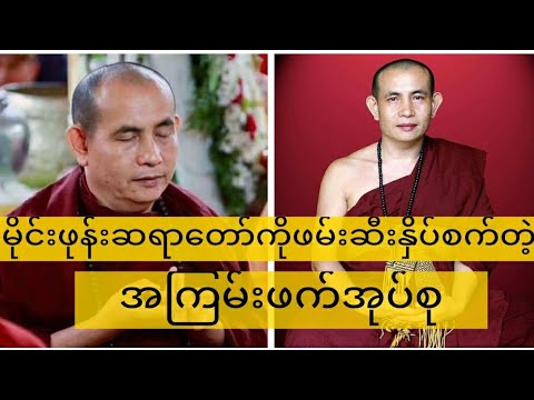 မိုင်းဖုန်းဆရာတော်ကိုဖမ်းဆီးနှိပ်စက်တဲ့အကြမ်းဖက်အုပ်စု