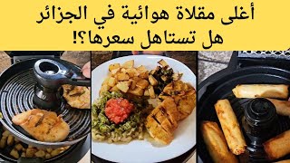 بعد 4سنوات استعمال رأيي في قلاية هوائية بطابقين seb. هل هي صحية؟؟