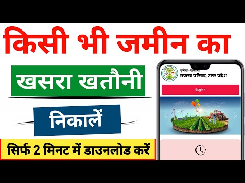Kisi bhi jamin ka Khasra Khatauni kaise nikale || Jameen ka Khatauni kaise nikale