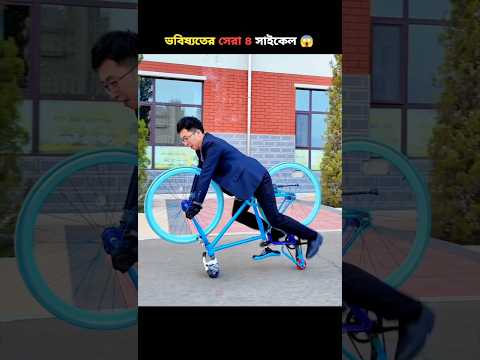 ভবিষ্যতের সেরা ৪ সাইকেল ! #shorts #shortvideo #cycle