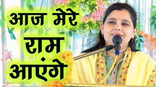 मेरे घर राम आयेगे, बहुत सुंदर प्रसंग, शास्त्री नीलम यादव जी 