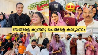 😍ഞങ്ങളെ കുഞ്ഞു പെങ്ങളെ കല്യാണം. എൻറെ ഉമ്മൂന്റെ കുറവ് മാത്രമേ അവിടെ ഉണ്ടായിരുന്നുള്ളൂ😢