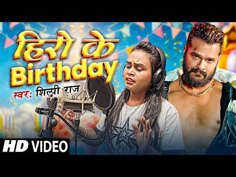 #शिल्पी_राज | #Khesari Lal Birthday Special | #Shilpi Raj | हीरो के Birthday | Birthday Special Song