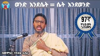 97ኛ የህይወት ገጠመኝ፦ ወንድ እንደሴት  = ሴት እንደወንድ