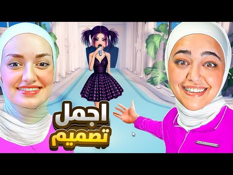 فزت انا وريما باكبرعرض ازياء بالعالم (التحديث لجديد)