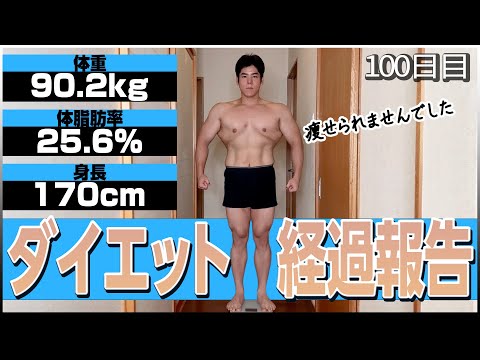 【90.8㎏〜90.2㎏】ダイエット100日目結果報告