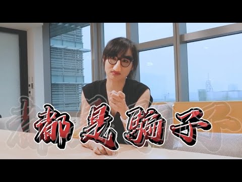 165防詐學堂-宅女小紅（假愛情交友） pic
