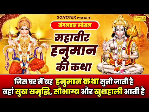 मंगलवार स्पेशल | हम महावीर हनुमान की कथा सुनाते हैं | Mahaveer Hanuman Ki Katha |Mangalwar Ki Kahani