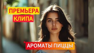 💥 Премьера клипа: 'Ароматы пиццы' – Нейросеть в музыке!
