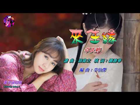 來生緣〈華語〉卓依婷〈歌手演唱 HD版〉