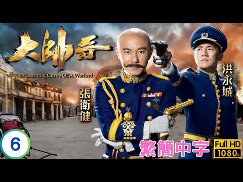TVB民初喜劇 | 大帥哥 06/30 | 張衛健(狄奇)單槍匹馬迎砲擊 | 張衛健 | 洪永城 | 蔡思貝 | 曹永廉 | 粵語中字 | 2018