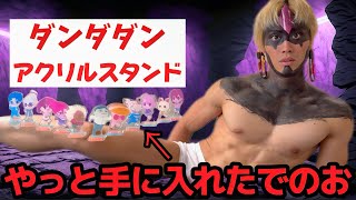 アクリルスタンド開封で遊んで皆◯しにするジジ(邪視)【ダンダダン】#遊び 