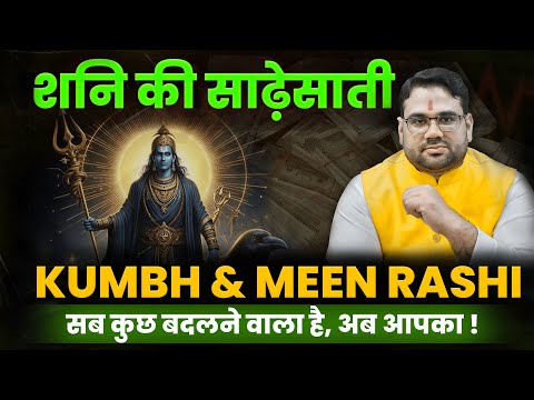 शनि की साढ़ेसाती। Kumbh & Meen Rashi। सब कुछ बदलने वाला है अब आपका।