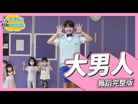 關韶文 關關【大男人 Mr.Big】舞蹈完整版 廣場舞 洗腦歌 幼兒律動 幼兒舞蹈 兒童舞蹈 兒童律動 抖音舞蹈 動態歌詞 TIKTOK Kids Dance【#波波星球泡泡哥哥bobopopo】