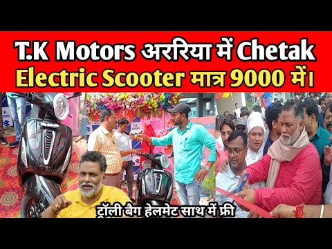 Bajaj Chetak Electric Scooter आ गया है धमाका offer साथ T.K Motors अररिया में ।