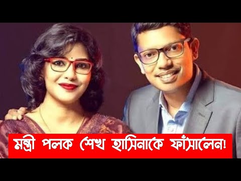 পলক ফাসালেন হাসিনা কে// ইন্টারনেট ব'ন্ধ ছিল নাটক! পুরো পরিকল্পনা হাসিনা দিয়েছিলেন! সত্যের জয় হয়!