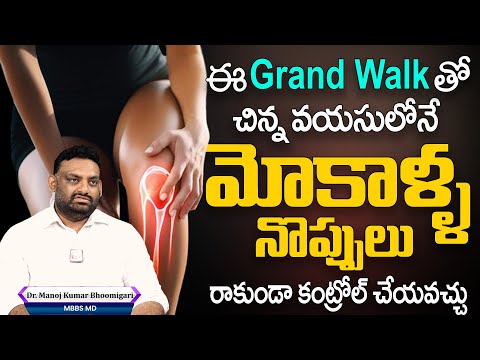 KNEE PAIN'S - మోకాళ్ళ నొప్పులకు Grand Walk SACHETS | Cure KNEE PAIN'S | Grand Walk SACHETS