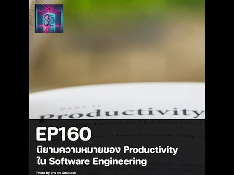 EP160นิยามความหมายของProductivityในSoftwareEngineering