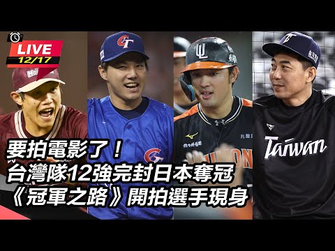 【直播完整版】要拍電影了！台灣隊12強完封日本奪冠《冠軍之路》開拍選手現身｜三立娛樂星聞