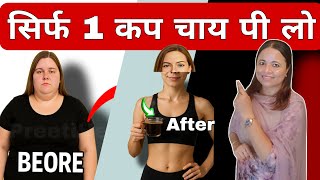 सिर्फ 1 कप  हर्बल चाय मोटापा कम जैसा पिघला देगा/Best weight loss HerbalTea