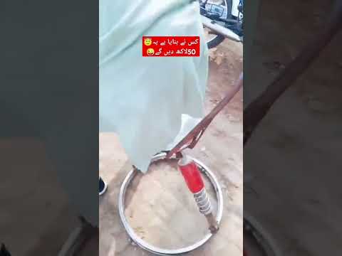 کس نے بنایا ہے یہ? 50لاکھ دیں گے? #funny #shortvideo