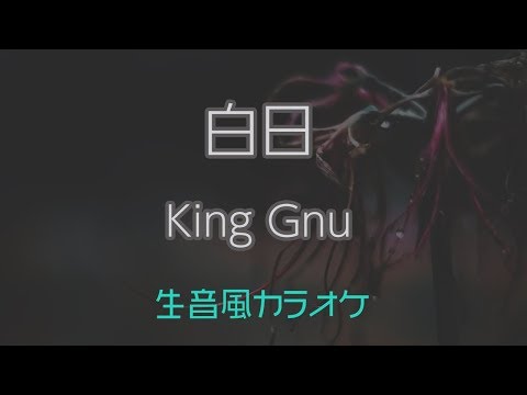 【生音風カラオケ】白日 – King Gnu【オフボーカル】