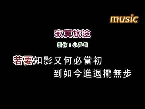 黃乙玲-寂寞旅途KTV 伴奏 no vocal 無人聲 music 純音樂 karaoke 卡拉OK 伴唱黃乙玲-寂寞旅途