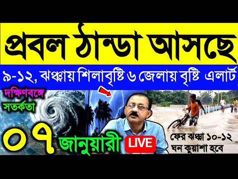 🔴Live প্রবল ঠান্ডা ফের আসছে, এগোচ্ছে ঝঞ্ঝা, এলার্ট শিলাবৃষ্টি ও বৃষ্টি ৬ জেলায়, Weather