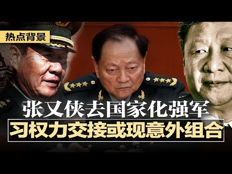 习近平权力交接或现“意外组合”，刘源上位？清洗完成，张又侠去国家化强军；地方连夜学习新规限权，中共开始防范习过度揽权；宗馥莉110万美元如何击穿18亿家族信托？ | #热点背景20250718