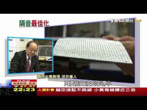 限制粒子震動　日科學家用「邊緣效果」隔音 - YouTube