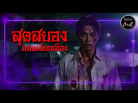 เรื่องหลอนตอนขับรถ สุดสยองถนนเลียบเมือง | ไปป์เล่าเรื่องผี EP 722