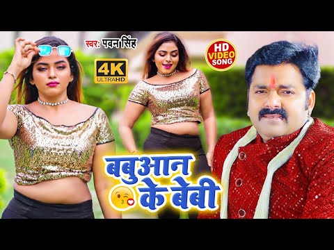 बबुआन के बेबी | #Pawan Singh का लगन में धूम मचाने वाला वीडियो सांग | Bhojpuri Video Song 2024