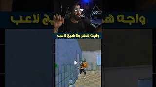 واجه هكر ولا هيج لاعب ببجي موبايل😂🔥 pubg mobile #shorts #pubgmobile #ببجي_موبايل