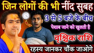 वृश्चिक राशि आपकी नींद भी 3 से 5 बजे में पेशाब जाने को खुलती है, तो यह वीडियो जरूर देखे | Vrishchik