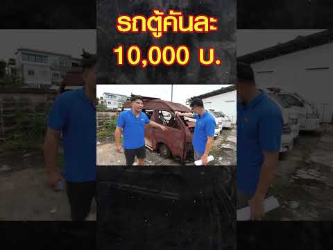 รถตู้คันละ 10,000 บ.
