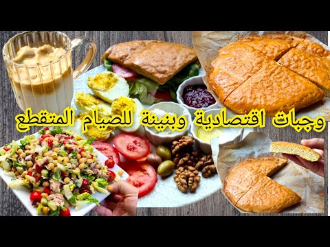  🌸خبز بروتيني لفطور الصباح 👌 مع سلطة الحمص مشبعة وبنينة وايس كوفي قمة الانتعاش الصيفي 👌