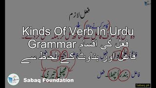 Kinds Of Verb In Urdu Grammar فعل کی اقسام فاعل اور بناوٹ کے لحاظ سے