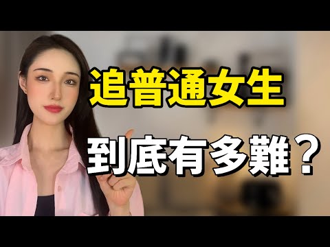 普通女生，憑什麼這麼難追？丨兩性丨情感丨戀愛