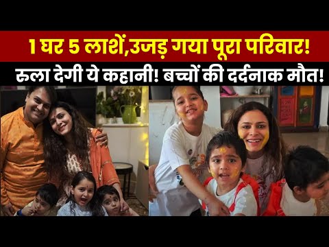 1 घर 5 लाशें,उजड़ गया पूरा परिवार! रुला देगी ये कहानी! बच्चों की दर्दनाक मौत! #crimespot  #crimenews