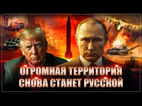 Путин заберёт всё. Пока на Западе думают, несколько районов готовятся снова стать русскими