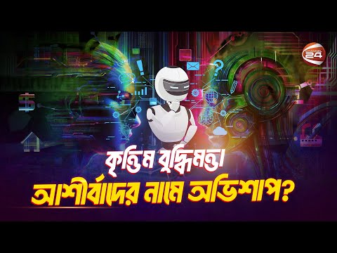 কৃত্তিম বুদ্ধিমত্তা; আশীর্বাদের নামে অভিশাপ নয় তো | Artificial Intelligence | Channel 24